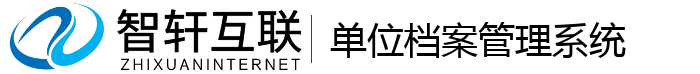 单位档案管理系统